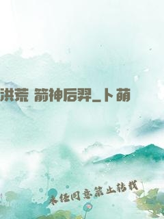 洪荒 箭神后羿